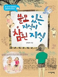 쓸모 있는 지식이 참된 지식 :존 듀이가 들려주는 실용주의 이야기 