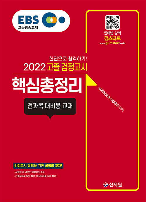 [중고] 2022 EBS 고졸 검정고시 핵심총정리