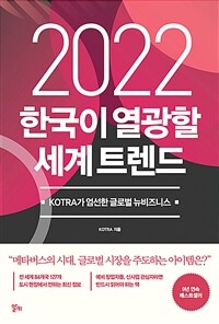 2022 한국이 열광할 세계 트렌드 :KOTRA가 엄선한 글로벌 뉴비즈니스 
