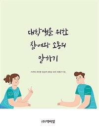 대학생을 위한 참여와 소통의 말하기