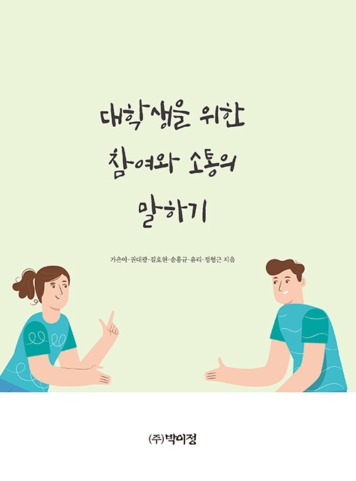 대학생을 위한 참여와 소통의 말하기