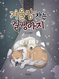 겨울잠 자는 길강아지 