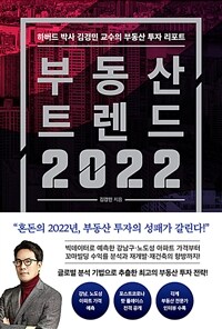 부동산 트렌드 2022 =하버드 박사 김경민 교수의 부동산 투자 리포트 /Korea real estate trends 2022 