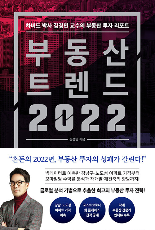 [중고] 부동산 트렌드 2022