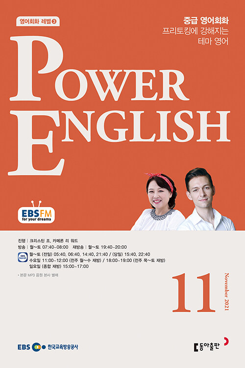 EBS FM Radio Power English 중급 영어회화 2021.11