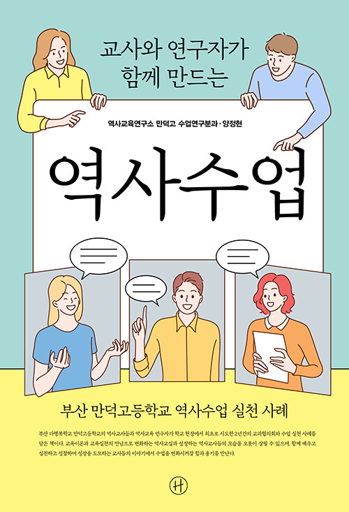 [중고] 교사와 연구자가 함께 만드는 역사수업