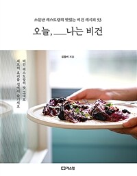 오늘, 나는 비건 :소문난 레스토랑의 맛있는 비건 레시피 53 