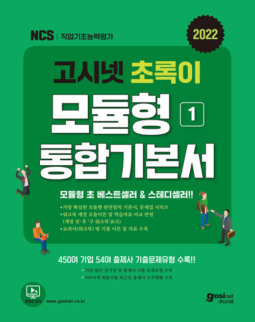 [중고] 2022 고시넷 초록이 NCS 모듈형 1 통합기본서