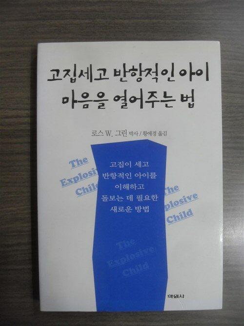 [중고] 고집세고 반항적인 아이 마음을 열어주는 법