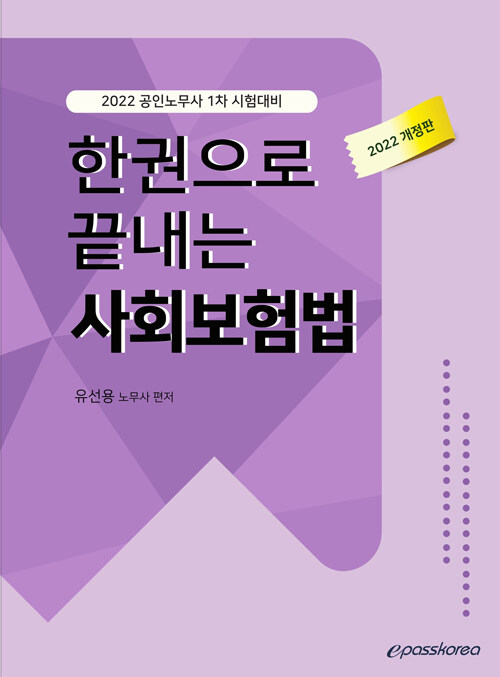 [중고] 2022 한권으로 끝내는 사회보험법