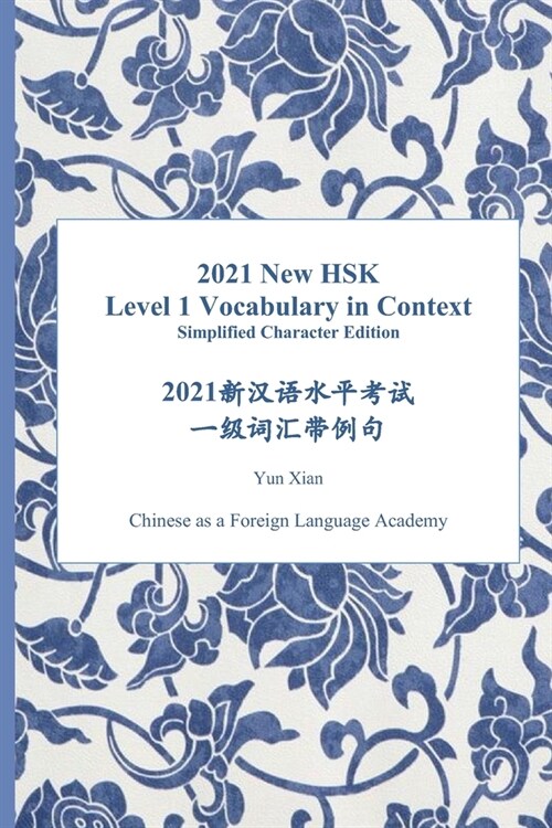 2021 New HSK Level 1 Vocabulary in Context: 2021新汉语水平考试 一级词汇带Ë (Paperback)