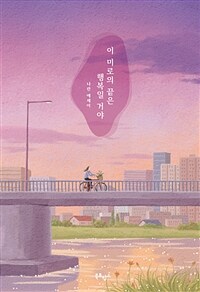 이 미로의 끝은 행복일 거야 : 나란 에세이 표지이미지