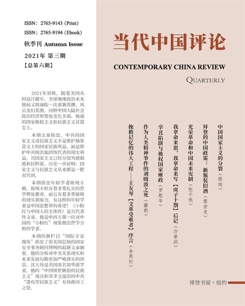 当代中国评论 （2021秋季刊）总第6期: Contemporary China Review A (Paperback)