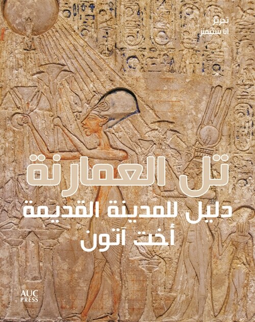 Amarna (Arabic Edition): A Guide to the Ancient City: دليل للمدينة ال (Paperback, Arabic)