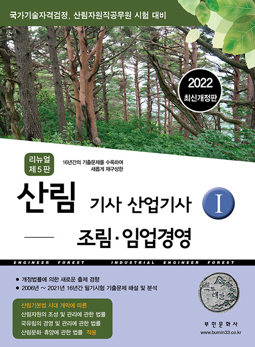 [중고] 2022 리뉴얼 산림기사 산업기사 1 : 조림.임업경영