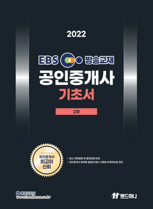 [중고] 2022 EBS 공인중개사 기초서 2차