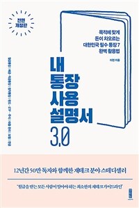 내 통장 사용설명서 3.0  :목적에 맞게 돈이 차오르는 대한민국 필수 통장 7 완벽 활용법 