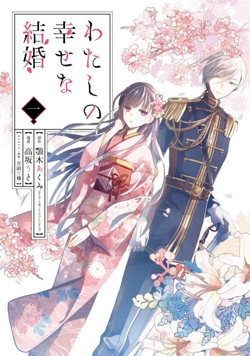 My Happy Marriage 01 (Manga) (Paperback)