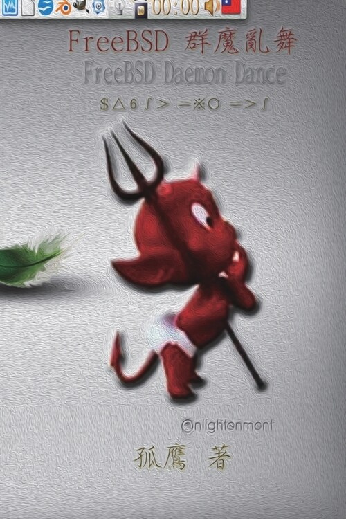 FreeBSD群魔亂舞: FreeBSD Daemon Dance (Paperback)