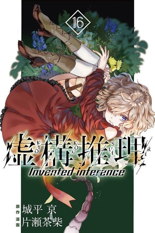 虛構推理 (16) : 講談社コミックス月刊マガジン