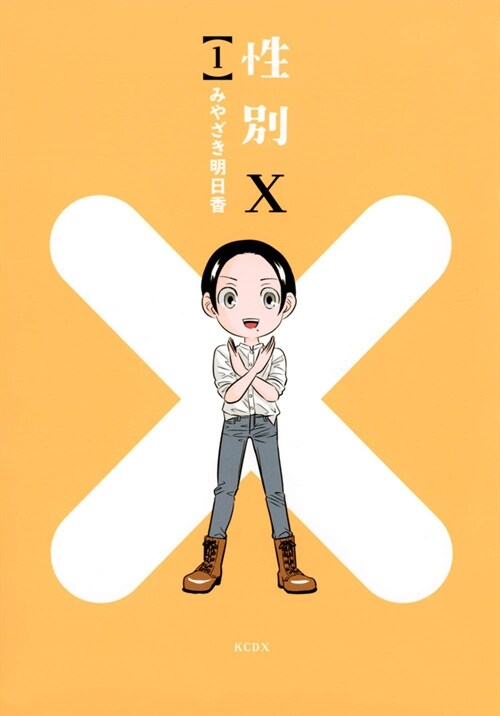 X-Gender Vol. 1 (Paperback)