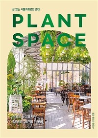 Plant space: 식물로 공간을 채우다 힐링되는 공간을 한 곳에