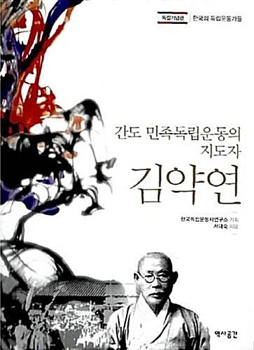[중고] 간도 민족독립운동의 지도자, 김약연
