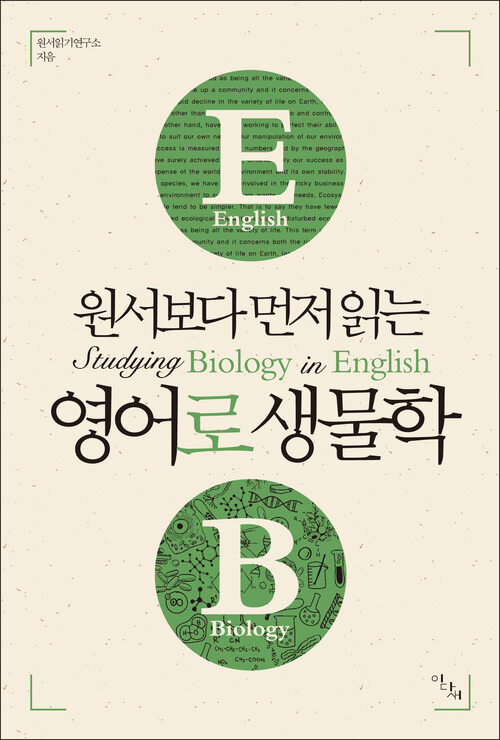 원서보다 먼저 읽는 영어로 생물학 (원서보다 먼저 읽는 시리즈) 