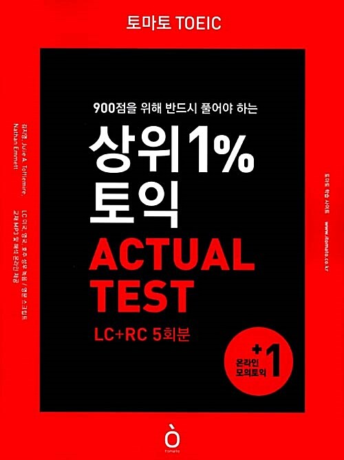 [중고] 토마토 TOEIC 상위 1% 토익 ACTUAL TEST (실전 5회분 + 영문스크립트 + 해설PDF + 무료 MP3)