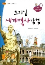 호기심 세계역사탐험. 3: 고대 그리스·로마