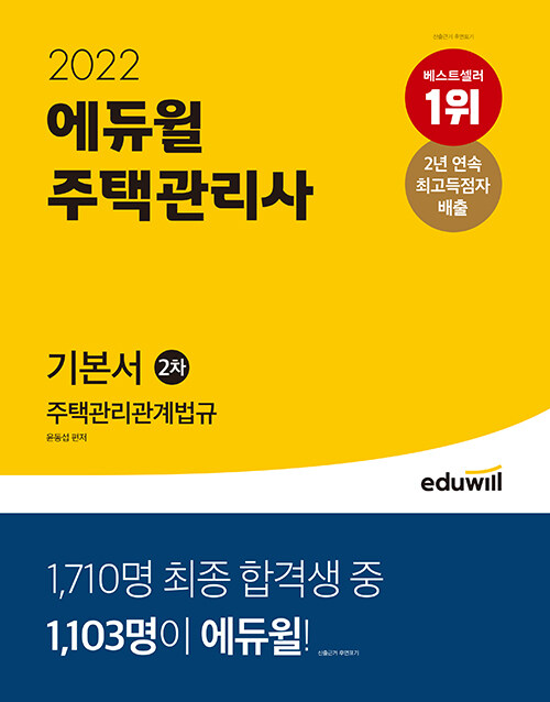 [중고] 2022 에듀윌 주택관리사 2차 기본서 주택관리관계법규