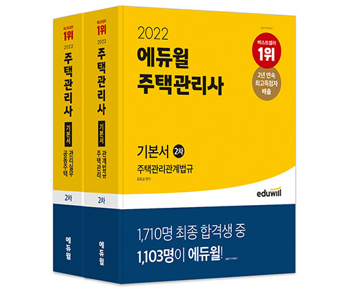 [중고] [세트] 2022 에듀윌 주택관리사 2차 기본서 세트 - 전2권