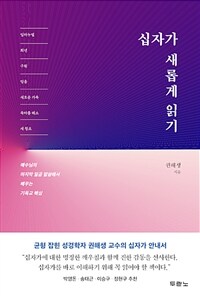 십자가 새롭게 읽기 :예수님의 마지막 일곱 말씀에서 배우는 기독교 핵심 