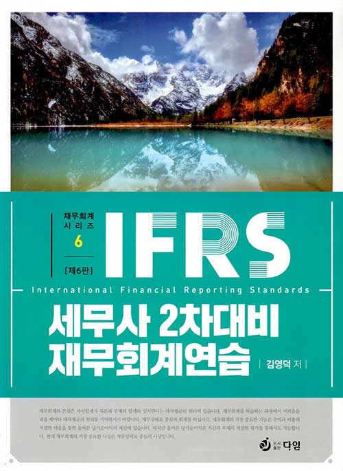 IFRS 세무사 2차 대비 재무회계연습