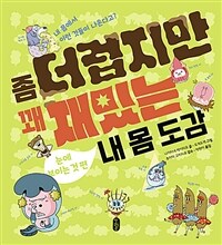 좀 더럽지만 꽤 재밌는 내 몸 도감 : 눈에 보이는 것 편