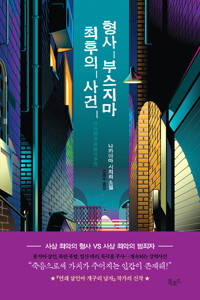 형사 부스지마 최후의 사건 커버