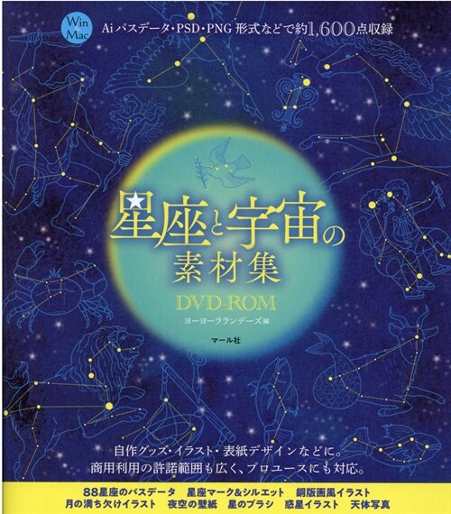 星座と宇宙の素材集DVD-ROM