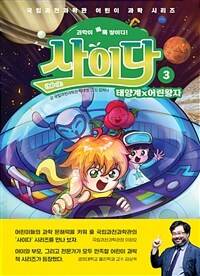 (과학이 톡톡 쌓이다!) 사이다 =Sci-da