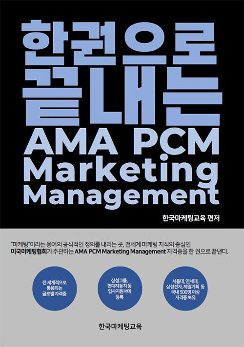 [중고] 한권으로 끝내는 AMA PCM Marketing Management