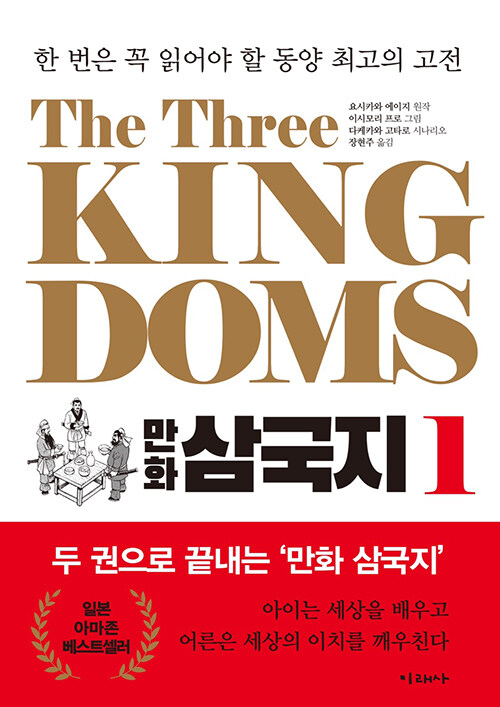 [중고] The Three Kingdoms 만화 삼국지 1
