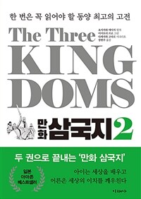 (만화)삼국지. 2 