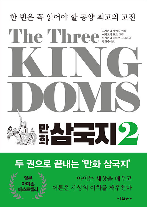 [중고] The Three Kingdoms 만화 삼국지 2