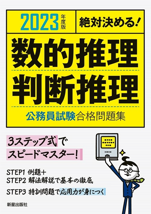 絶對決める!數的推理·判斷推理公務員試驗合格問題集 (2023)