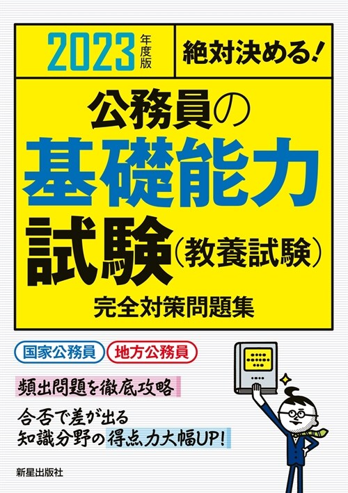 絶對決める!公務員の基礎能力試驗(敎養試驗)完全對策問題集 (2023)