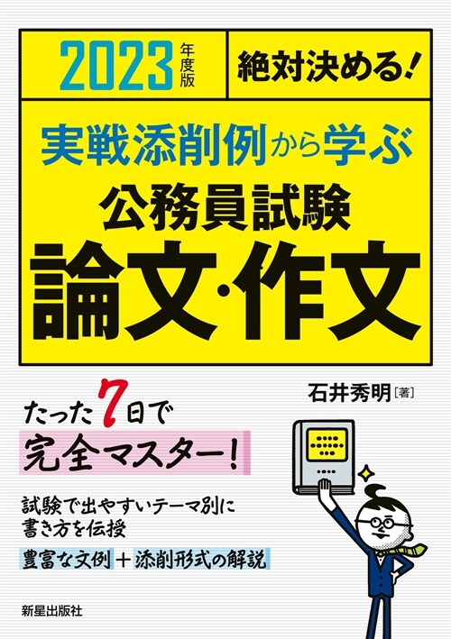 絶對決める!實戰添削例から學ぶ公務員試驗論文·作文 (2023)