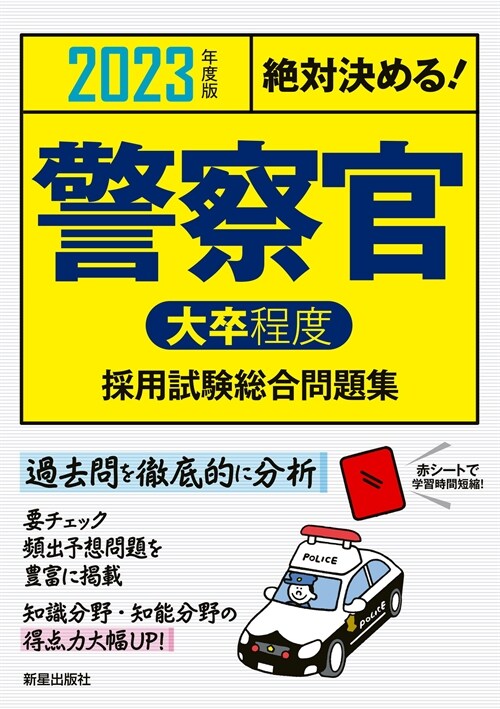 絶對決める!警察官〈大卒程度〉採用試驗總合問題集 (2023)