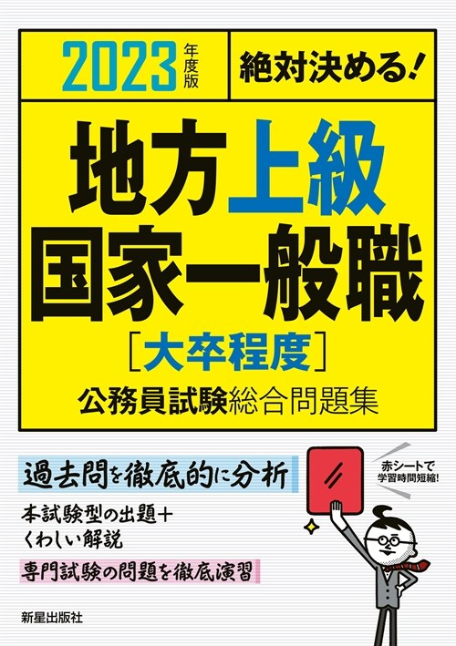 絶對決める!地方上級·國家一般職〈大卒程度〉公務員試驗總合問題集 (2023)