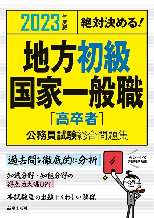 絶對決める!地方初級·國家一般職〈高卒者〉公務員試驗總合問題集 (2023)