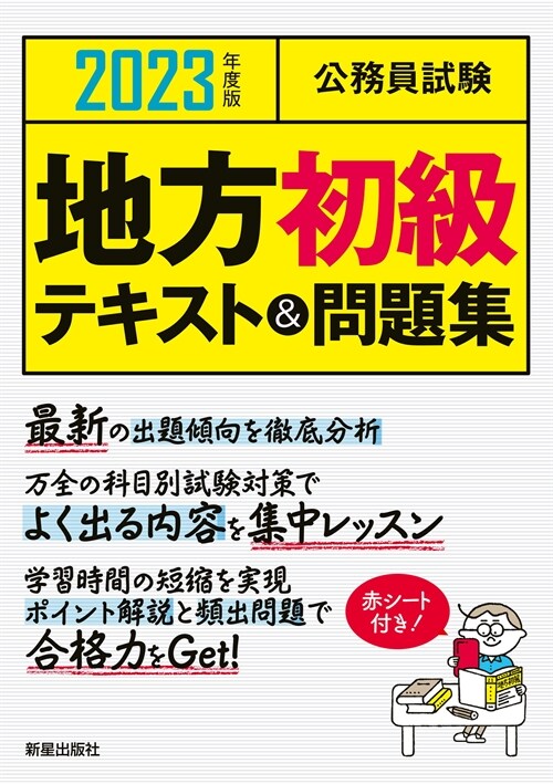 公務員試驗地方初級テキスト&問題集 (2023)