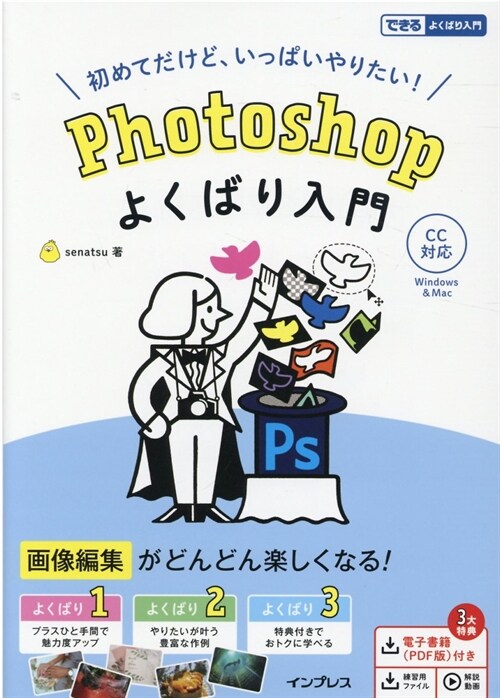 初めてだけど、いっぱいやりたい!Photoshopよくばり入門